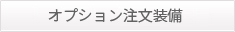 オプション注文装備